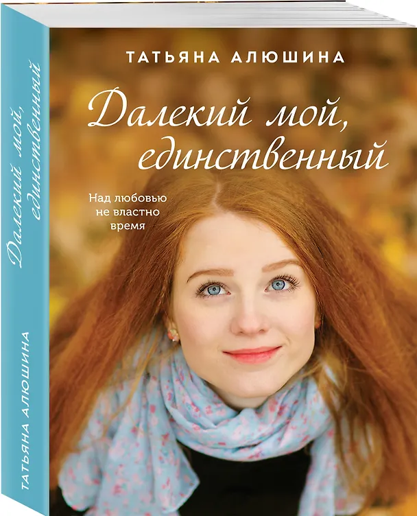 Книга Далекий мой, единственный (Татьяна Алюшина) — 4