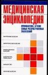 Медицинская энциклопедия.Профилактика,лечение самых распространненых заболваний