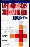 Книга Медицинская энциклопедия.Профилактика,лечение самых распространненых заболваний (Т. Фадеева)