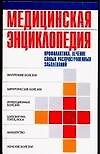 Книга Медицинская энциклопедия.Профилактика,лечение самых распространненых заболваний (Т. Фадеева) — 1