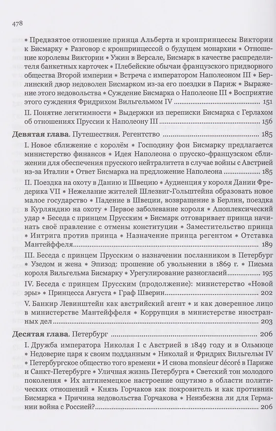 Книга Мемуары канцлера Германской империи. Князь Отто фон Бисмарк. Мысли и воспоминания. Т. 1 (Отто фон Бисмарк) — 7
