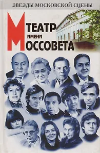 Театр имени Моссовета