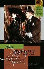 Книга Любовница французского лейтенанта (Джон Роберт Фаулз) — 1