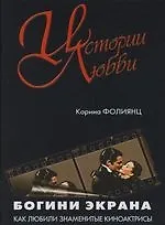 Книга Богини экрана: Как любили знаменитые киноактрисы ()