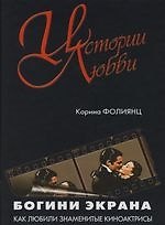Книга Богини экрана: Как любили знаменитые киноактрисы () — 1