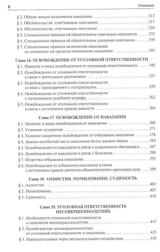 Книга Уголовное право.Общая часть.Уч.для бакалавров.-2-е изд. () — 5