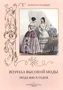 Журнал высокой моды. Мода 1840-х годов