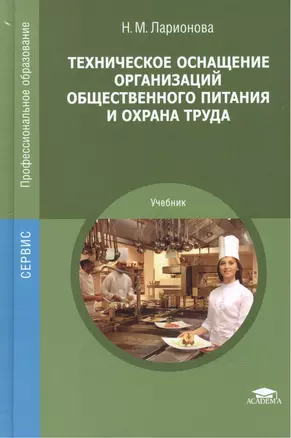 Техническое оснащение организаций общественного питания и охрана труда. Учебник — 2486744 — 1