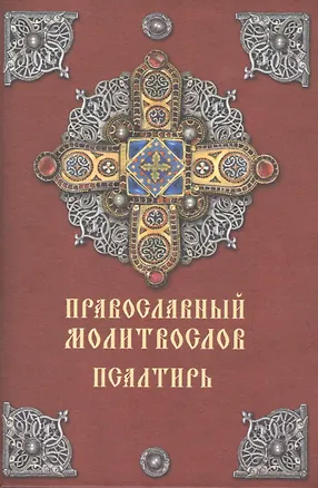 Книга Православный молитвослов. Псалтирь. 2-е издание ()