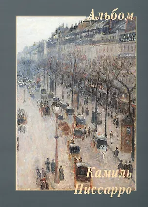 Книга Камиль Писсарро. Альбом ()