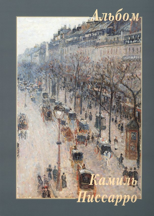 Книга Камиль Писсарро. Альбом () — 1