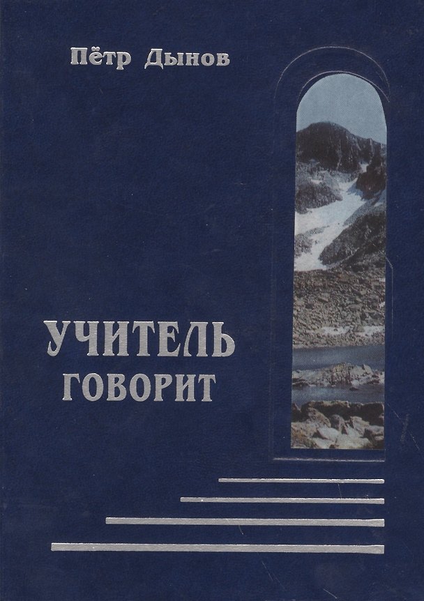 Книга Учитель говорит (Пётр Дынов) — 1