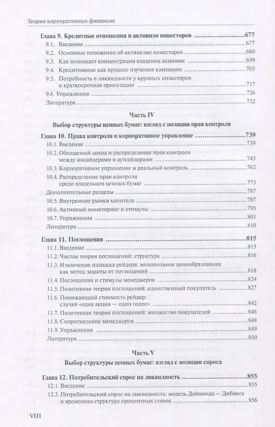 Книга Теория корпоративных финансов Кн.2 (АкадУч) Тироль (Жан Тироль) — 5