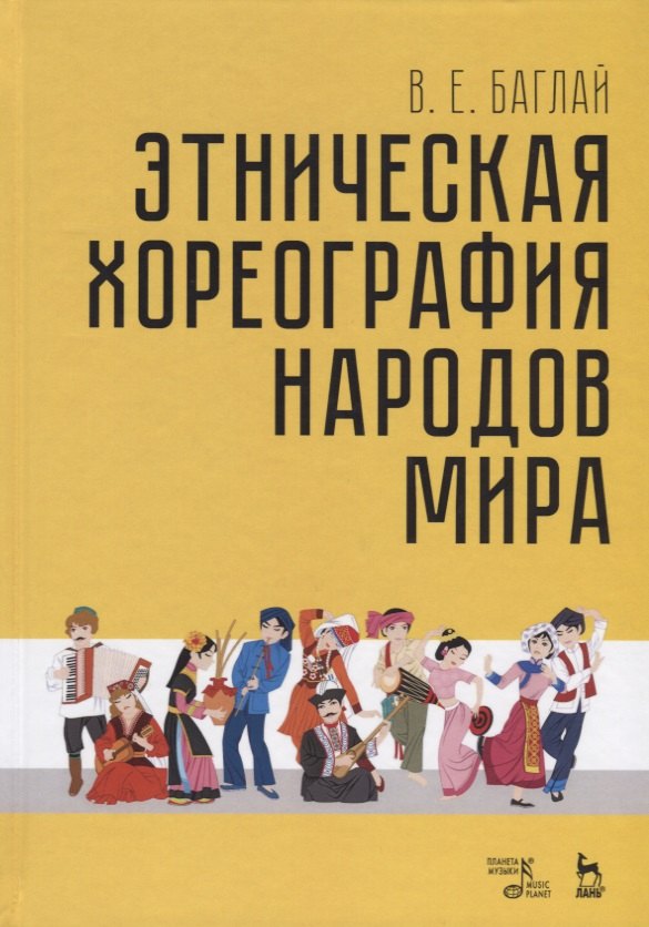 

Этническая хореография народов мира (УдВСпецЛ) Баглай