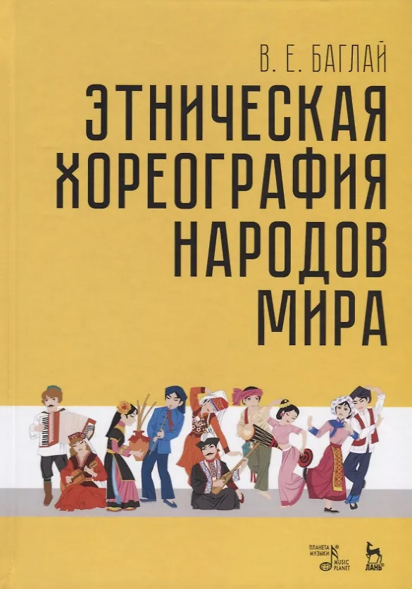 Книга Этническая хореография народов мира (УдВСпецЛ) Баглай (Валентина Баглай) — 1