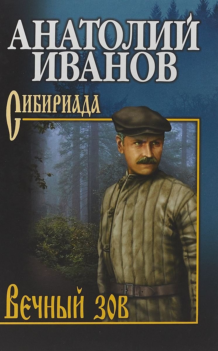 

Вечный зов Т.2/2тт (Сибириада) Иванов