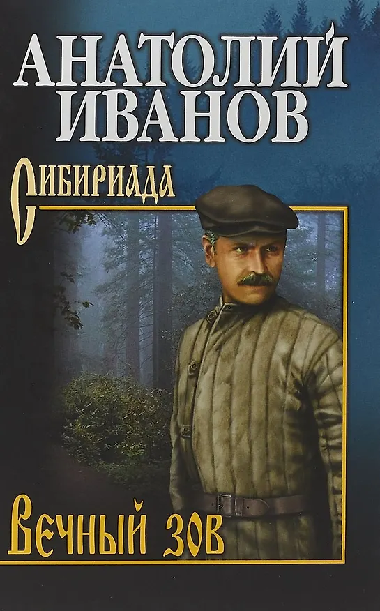 Книга Вечный зов Т.2/2тт (Сибириада) Иванов (Анатолий Иванов) — 1