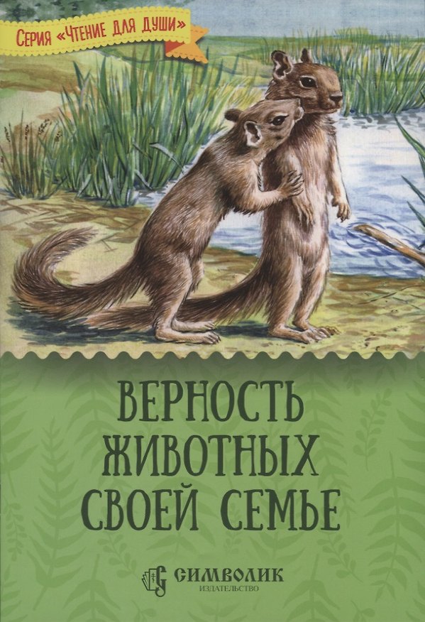 Книга Верность животных своей семье () — 1