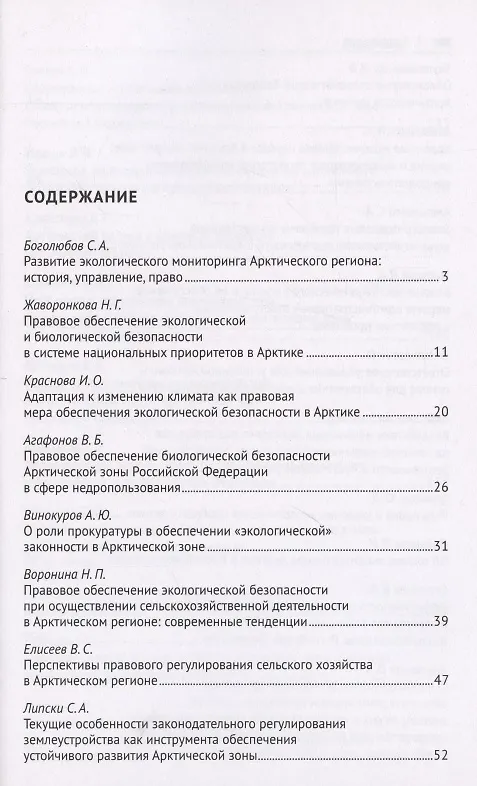 Книга Безопасность Арктического региона: право, экономика, экология. Сборник тезисов докладов по материалам Международной научно-практической конференции. (Наталья Жаворонкова) — 2
