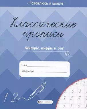 Классические прописи. Фигуры, цифры и счет — 2931907 — 1