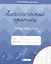 Классические прописи. Фигуры, цифры и счет — 2931907 — 1