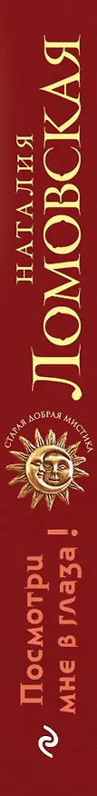 Книга Посмотри мне в глаза!: роман (ранее "Участь Кассандры") (Наталия Ломовская) — 3