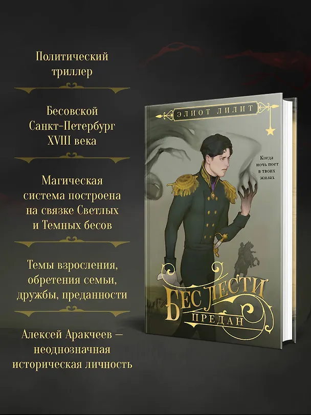 Книга Бес лести предан (Элиот Лилит) — 7