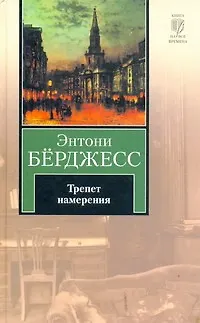 Книга Трепет намерения (Энтони Бёрджесс)