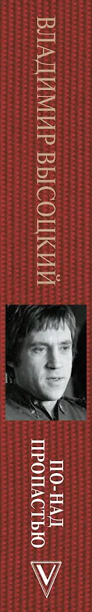 Книга Владимир Высоцкий. По-над пропастью (Юрий Сушко) — 3