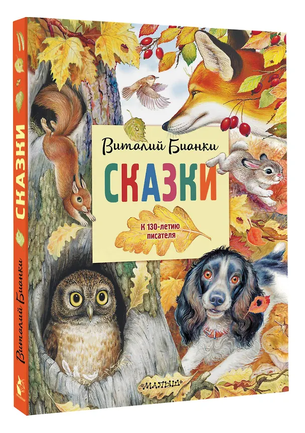 Книга Сказки. К 130-летию писателя (Виталий Бианки) — 4