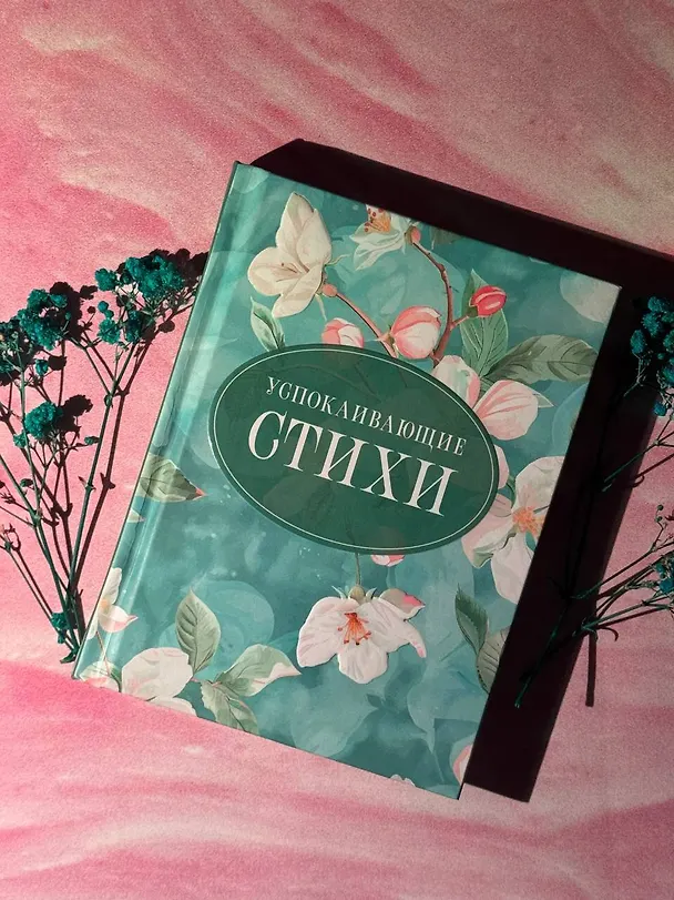 Книга Успокаивающие стихи (Марина Цветаева, Сергей Есенин, Александр Пушкин) — 5