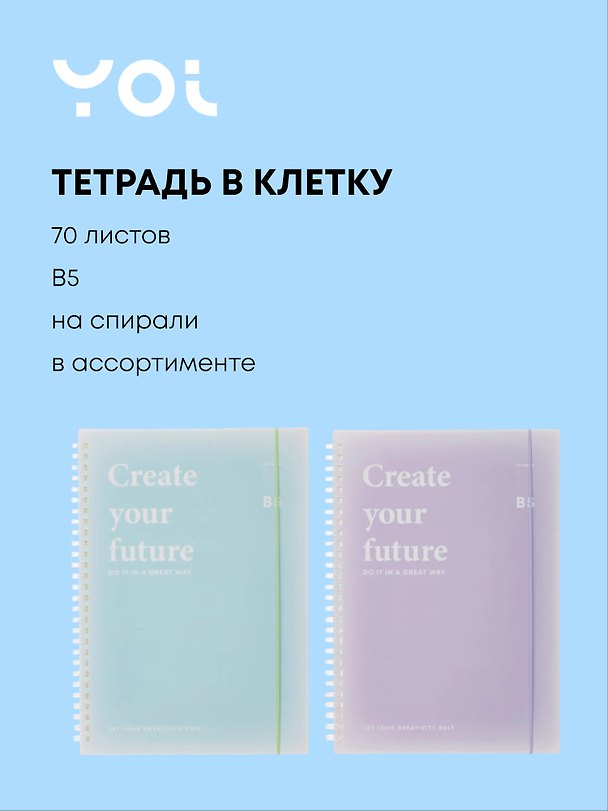 Тетрадь общая «Create your future», 70 листов в клетку, В5, в ассортименте - Yoi 3050986 — 1