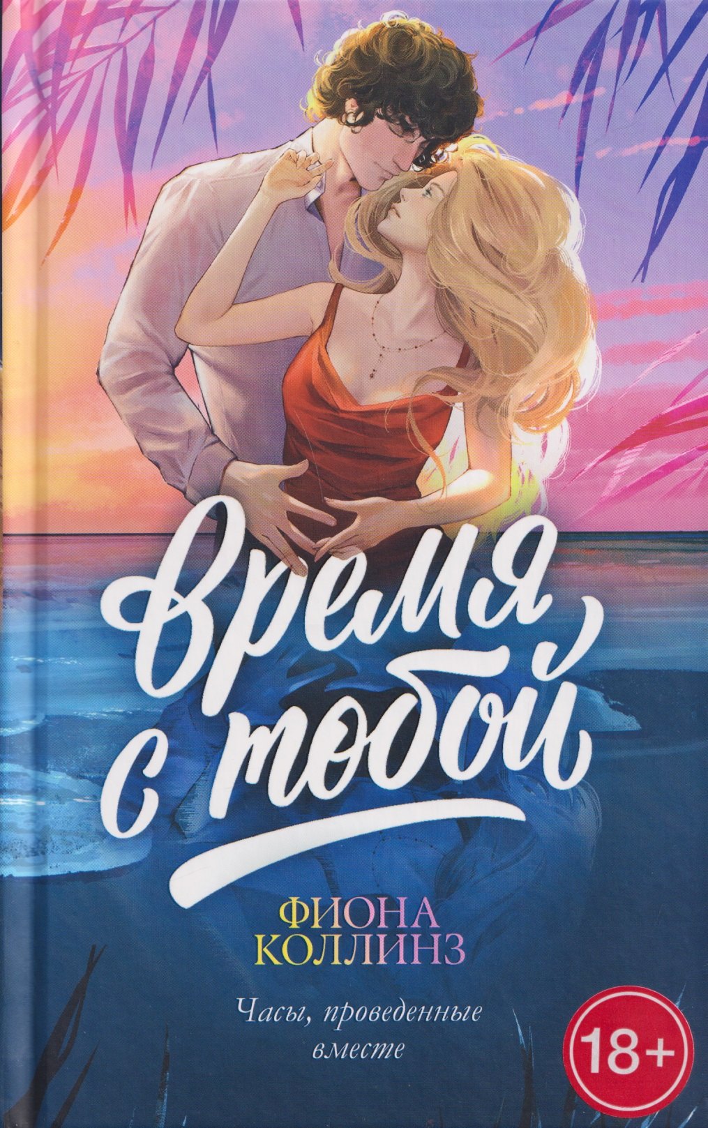 Коллинз Фиона: Время с тобой