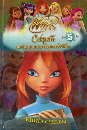 Winx.Книга судьбы ч.5 — 2227060 — 1