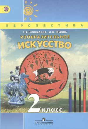 Изобразительное искусство. 2 класс : учеб. для общеобразоват. учреждений. — 2373069 — 1