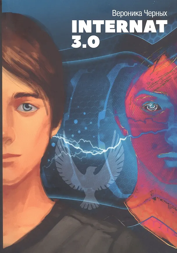 Книга INTERNAT 3.0 (Вероника Черных) — 1