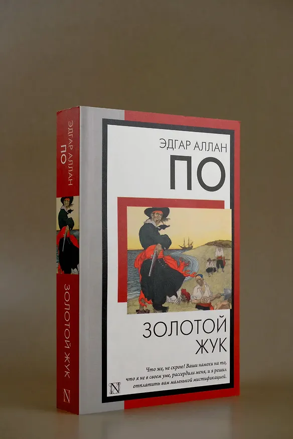 Книга Золотой жук (Эдгар По) — 6