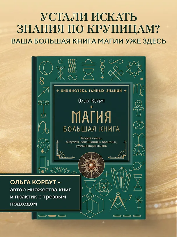Книга Магия. Большая книга. Теория магии, ритуалы, заклинания и практики, улучшающие жизнь (Ольга Корбут) — 6