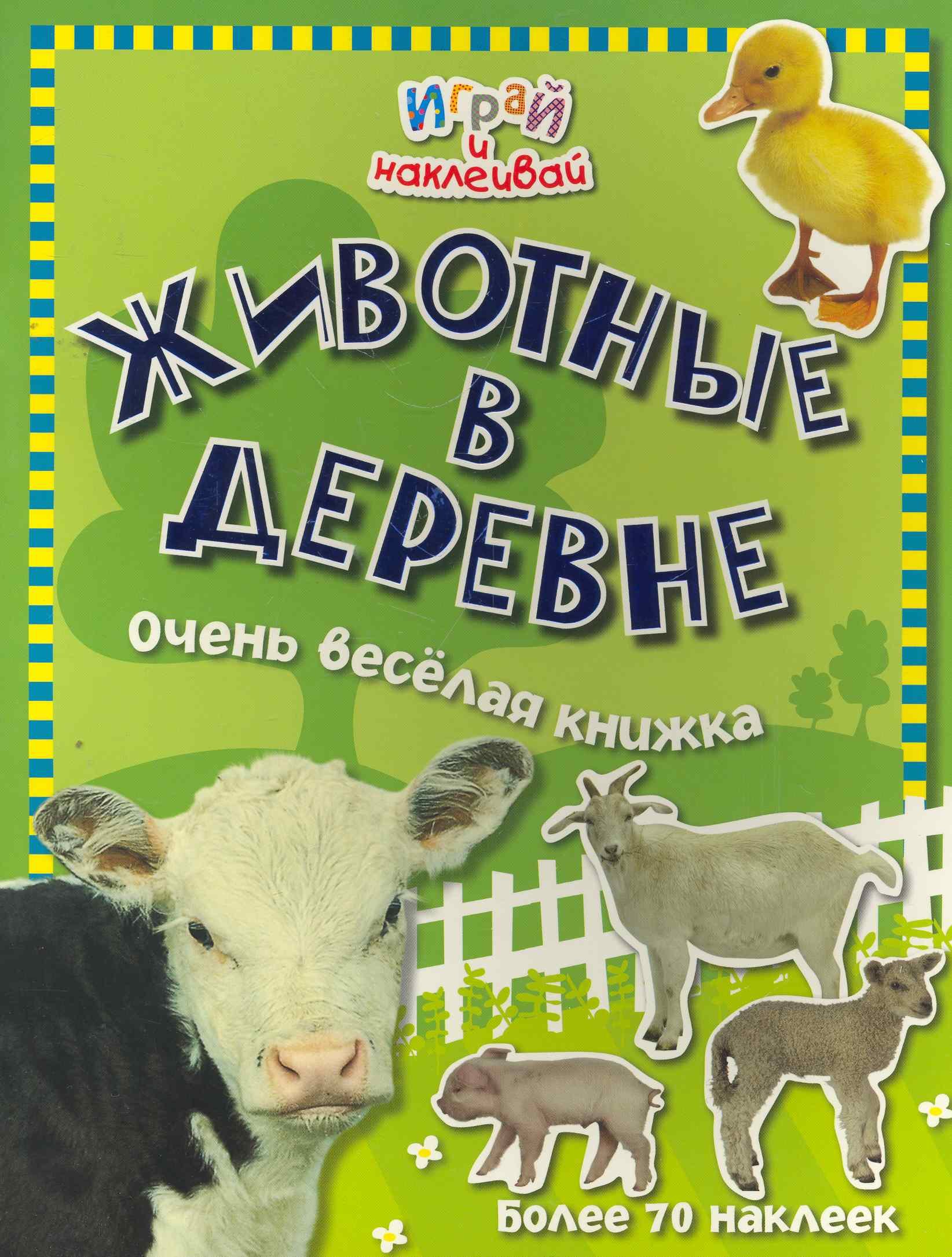 

Играй и наклеивай. Животные в деревне