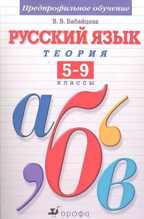 Русский язык. Теория. 5-9 кл.: учебник. Предпрофильное обучение / Бабайцева В.В. (Школьник) — 2298131 — 1