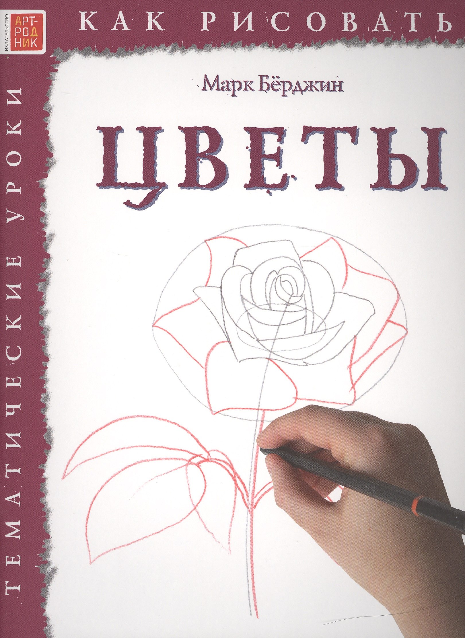 

Цветы. Тематические уроки "Как рисовать"