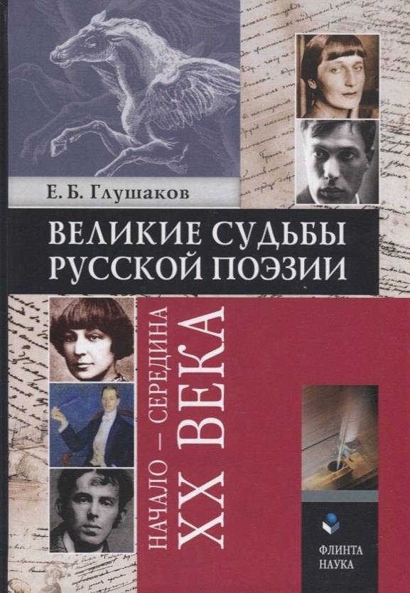 

Великие судьбы русской поэзии: начало - середина XX века