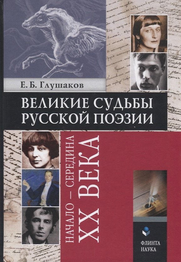 Книга Великие судьбы русской поэзии: начало - середина XX века () — 1