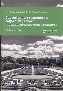 Современные технологии садово-паркового и ландшафт. строительства Уч. пос. (мСПО) Исяньюлова