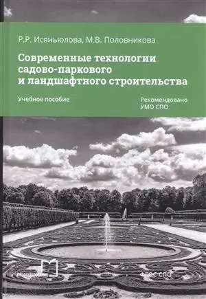 Современные технологии садово-паркового и ландшафт. строительства Уч. пос. (мСПО) Исяньюлова — 2678878 — 1