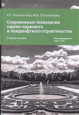 Книга Современные технологии садово-паркового и ландшафт. строительства Уч. пос. (мСПО) Исяньюлова () — 1