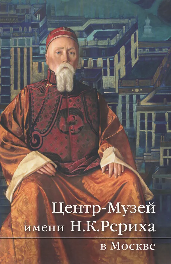 Книга Центр-Музей имени Н.К. Рериха в Москве () — 1