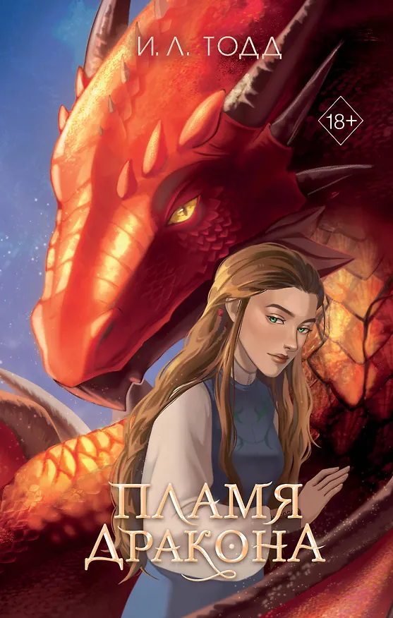 Книга Пламя дракона (#2) (И.Л. Тодд) — 1