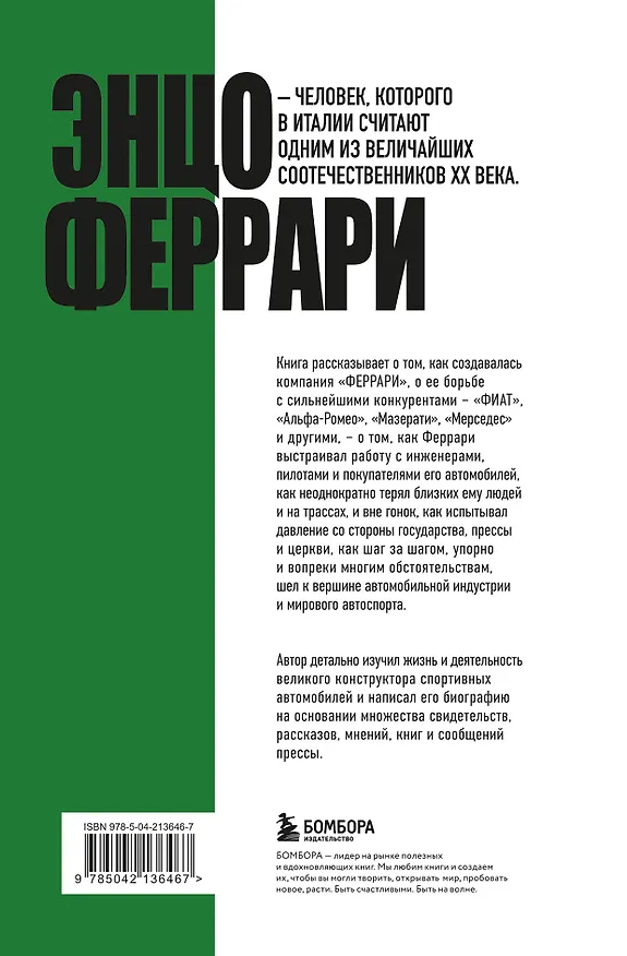 Книга Энцо Феррари. Самая полная биография великого итальянца (Лука Даль Монте) — 2