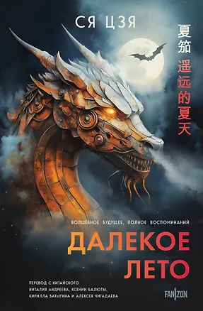 Книга Далекое лето (Ся Цзя)